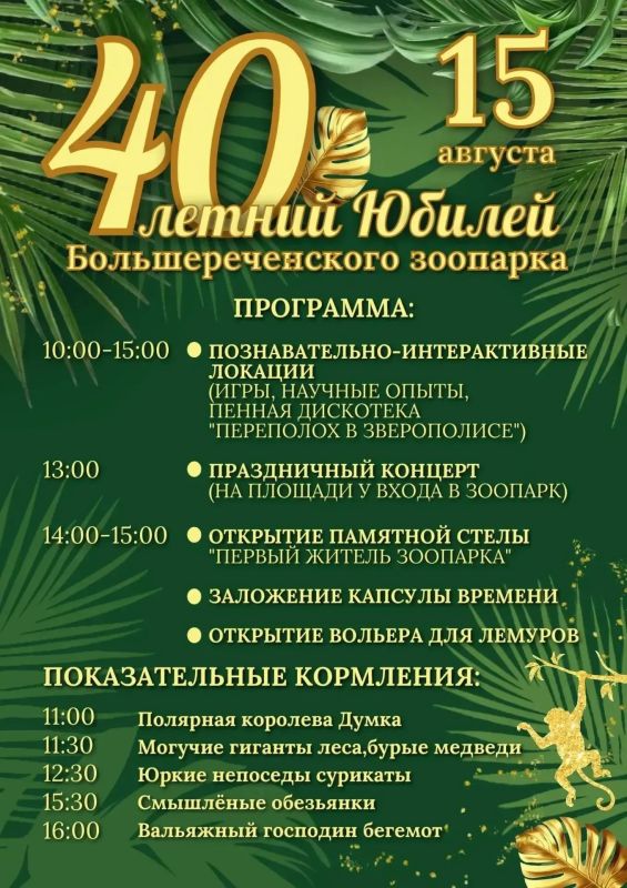 Единственный сельский государственный Большереченский зоопарк имени В. Д. Соломатина готовится отметить свой юбилей!