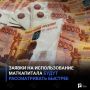 Заявки на использование маткапитала будут рассматривать быстрее
