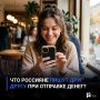 Что россияне пишут друг другу при отправке денег?