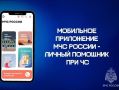 Омичам рекомендуют установить приложение «МЧС России»