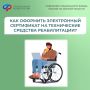 Как оформить электронный сертификат на технические средства реабилитации?