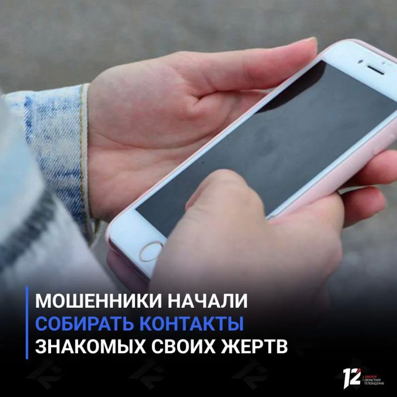 Мошенники начали собирать контакты знакомых своих жертв
