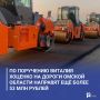 По поручению Виталия Хоценко на дороги Омской области направят ещё более 53 млн рублей
