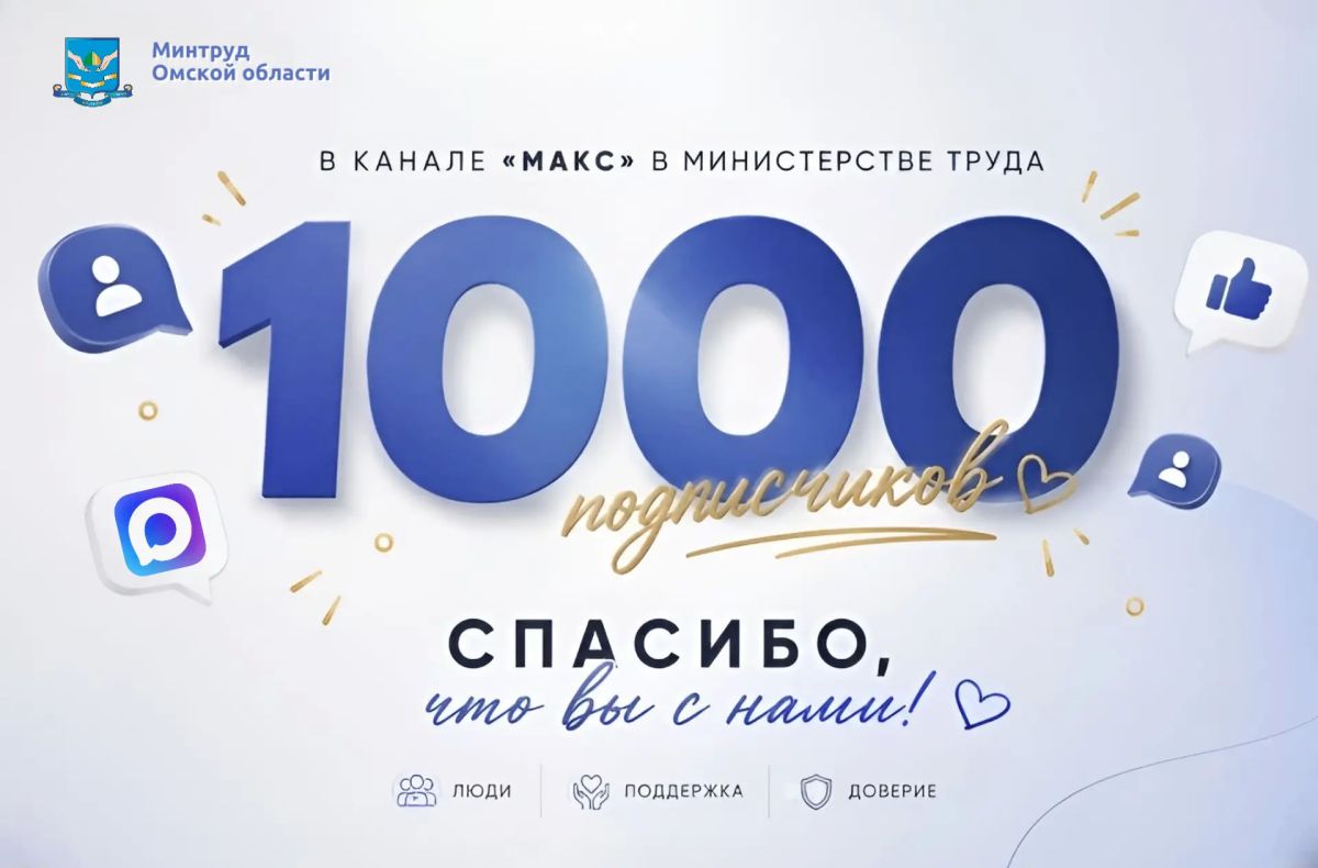 Нас уже 1000!. В нашем официальном канале Министерства труда и социального развития Омской области в мессенджере «MAКС» — первая тысяча подписчиков
