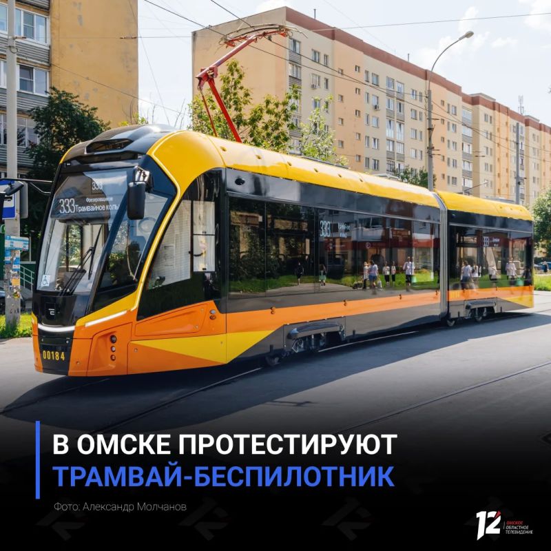 В Омске протестируют трамвай-беспилотник