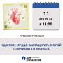 11 августа в 11.00!. В Международный день здорового сердца пресс-конференция «Здоровое сердце: как защитить омичей от инфаркта и инсульта», организованная совместно с Областным центром общественного здоровья и медицинской...