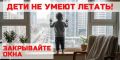 Напоминаем о правилах безопасности при использовании москитных сеток