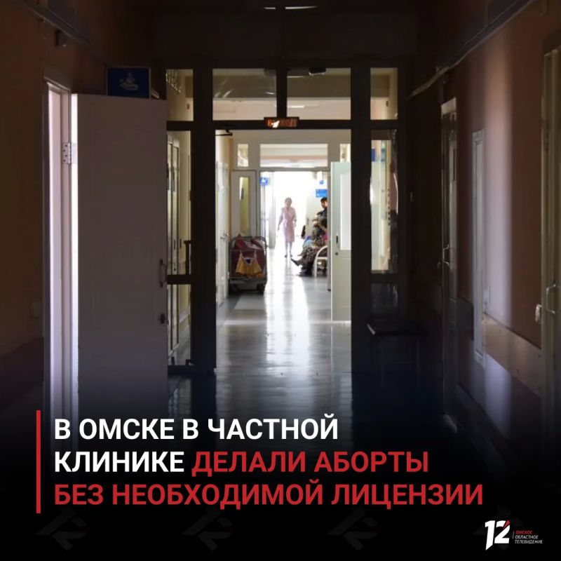В Омске в частной клинике делали аборты без необходимой лицензии