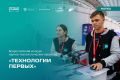 Открыта регистрация на Всероссийский конкурс научно-технологических проектов «Технологии Первых»