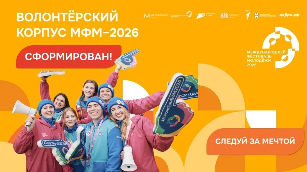 Волонтерский корпус МФМ-2026 сформирован!