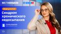 «Синдром хронического недосыпания» — тема нового выпуска программы «Вести Здоровье»