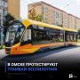 В Омске протестируют трамвай-беспилотник