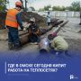 Где в Омске сегодня кипит работа на теплосетях?