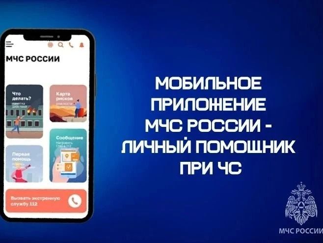 Омичам рекомендуют установить приложение «МЧС России»