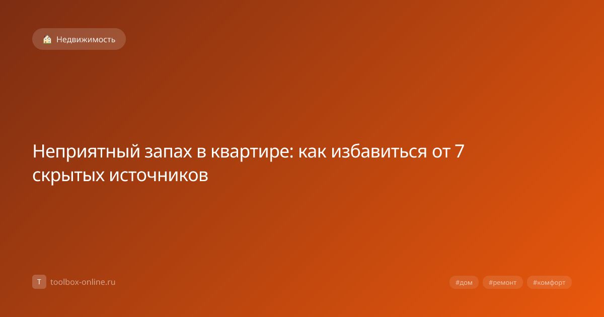 Как избавиться от неприятного запаха в квартире: 7 скрытых источников
