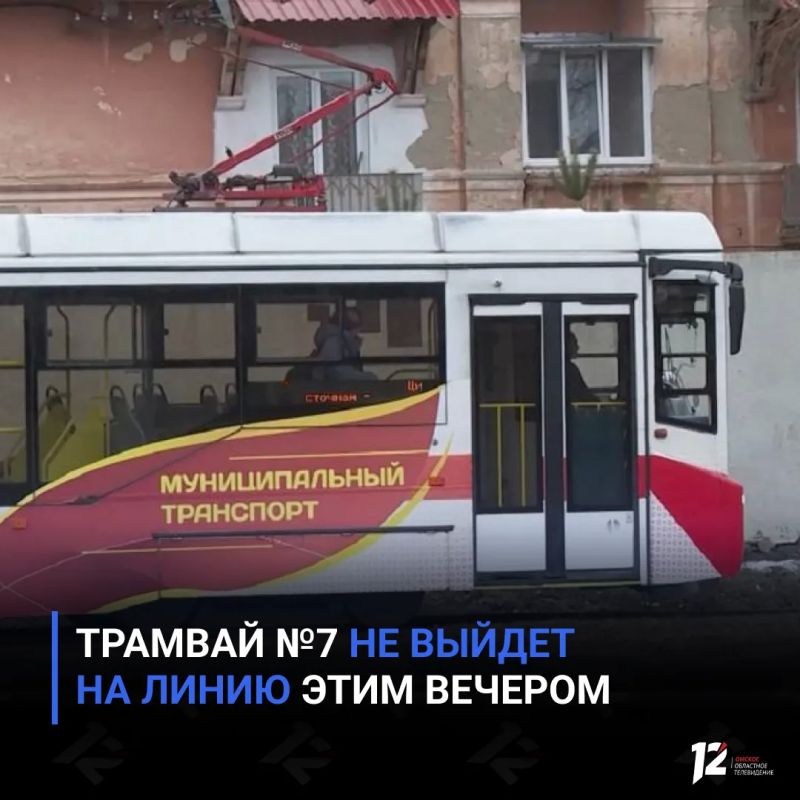 Трамвай №7 не выйдет на линию этим вечером