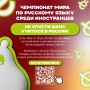 Чемпионат мира по русскому языку среди иностранцев приглашает команды к участию