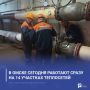 В Омске сегодня работают сразу на 14 участках теплосетей