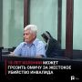 18 лет колонии может грозить омичу за жестокое убийство инвалида