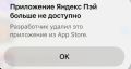 Яндекс Пэй пропал из App Store: что делать владельцам iPhone