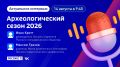 «Археологический сезон 2026» — тема новой программы «Актуальное интервью»