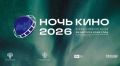 Омская область присоединится ко всероссийской акции «Ночь кино»!