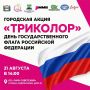 Юных омичей приглашают на акцию «Триколор» в честь Дня Государственного флага