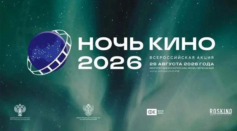 Омская область присоединится ко всероссийской акции «Ночь кино»!