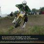 16 августа в Калачинске пройдет 9-й этап чемпионата и первенства Омской области по мотоспорту