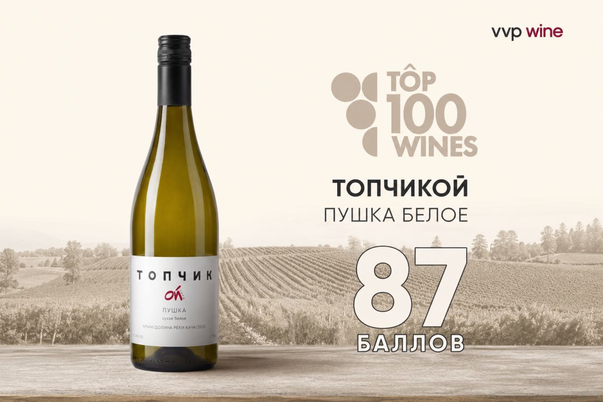 Топчикой Пушка: Белое Вино, Завоевавшее Серебро на Top100Wines 2026