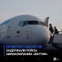 Проверки самолётов задержали рейсы авиакомпании «Якутия» из Омска