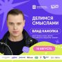 Гостем «РИТМА» станет Влад Канопка