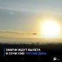 Омичи ждут вылета в Сочи уже третий день