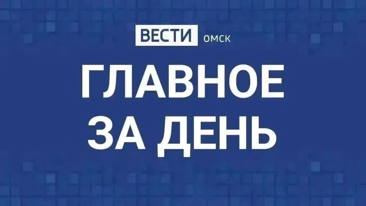 Главные новости Омска и области за день