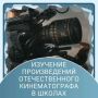 Методическая поддержка педагогов: кино на уроках и во внеурочной деятельности