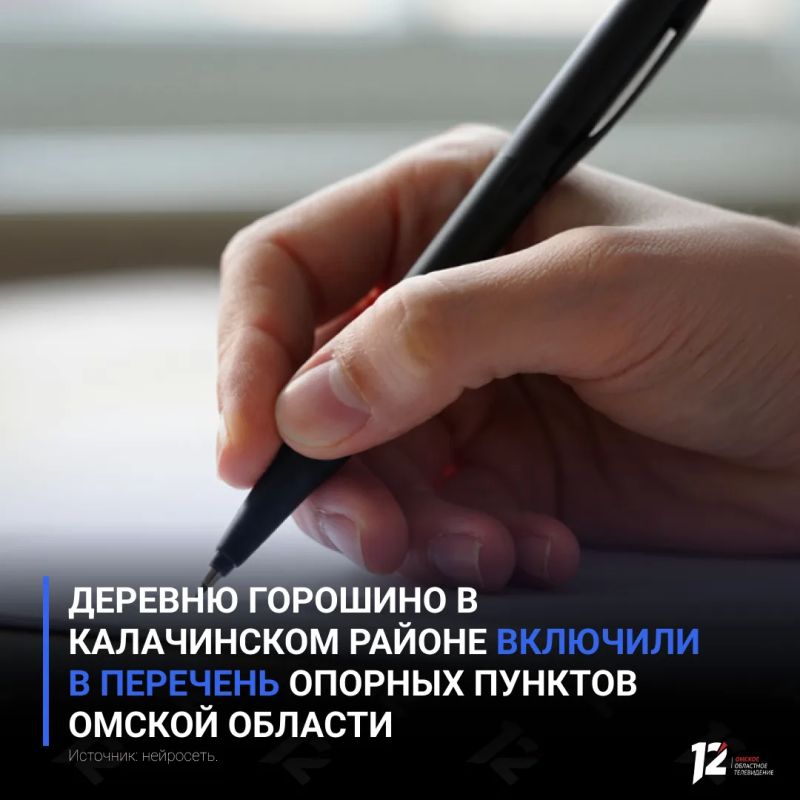 Деревню Горошино в Калачинском районе включили в перечень опорных пунктов Омской области