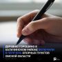 Деревню Горошино в Калачинском районе включили в перечень опорных пунктов Омской области