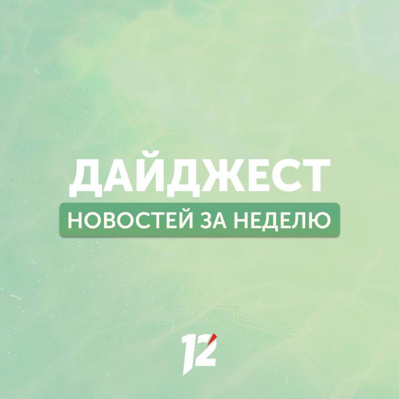 Делимся с вами субботним дайджестом новостей за прошедшую неделю