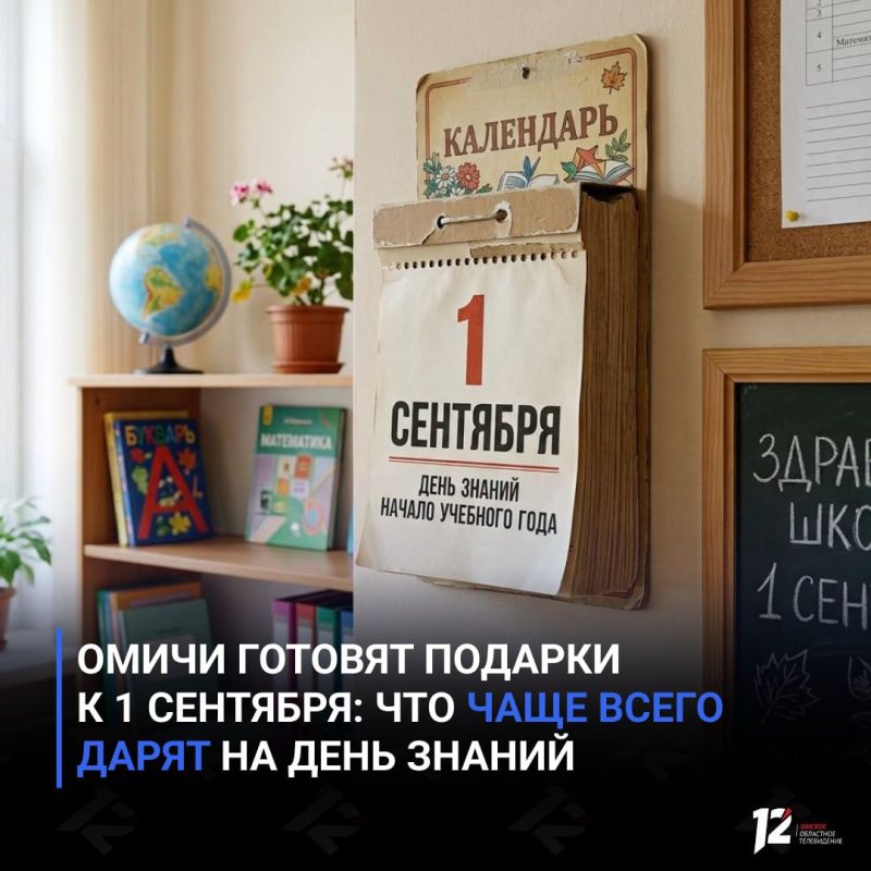 Омичи готовят подарки к 1 сентября: что чаще всего дарят на День знаний