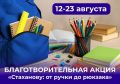 В рамках форума «РИТМ» в Омске стартовала благотворительная акция «Стаханову: от ручки до рюкзака»
