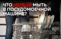 Не кладите это в посудомойку! Чего стоит остерегаться