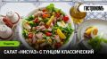 Салат Нисуаз: идеальное сочетание свежести и ярких вкусов для летнего обеда