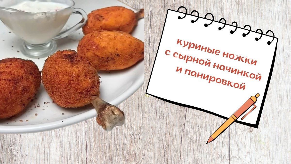 Куриные ножки с сюрпризом: нежное пюре и сыр внутри – новый вечерний хит