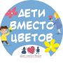 Всероссийская благотворительная акция «Дети вместо цветов»