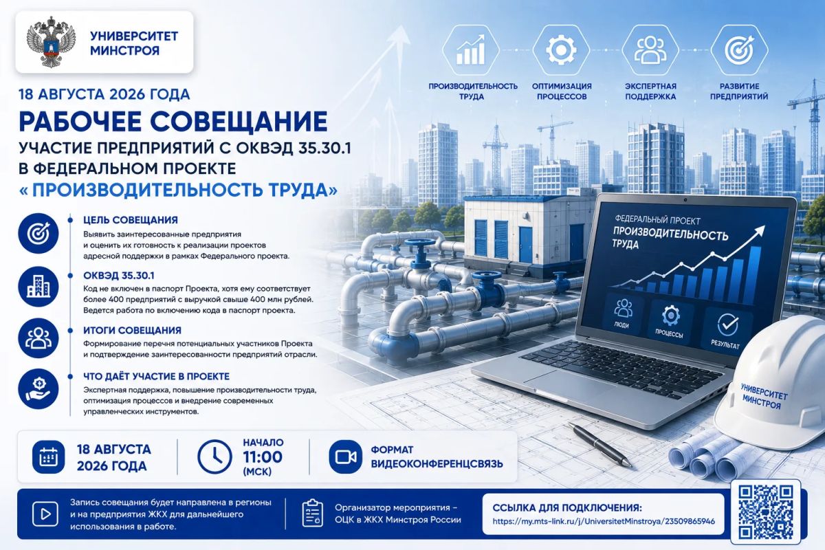 18 АВГУСТА ОЦК В ЖКХ ПРОВЕДЁТ РАБОЧЕЕ СОВЕЩАНИЕ ДЛЯ ПРЕДПРИЯТИЙ ОТРАСЛИ