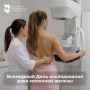 18 августа — Всемирный День исследования рака молочной железы