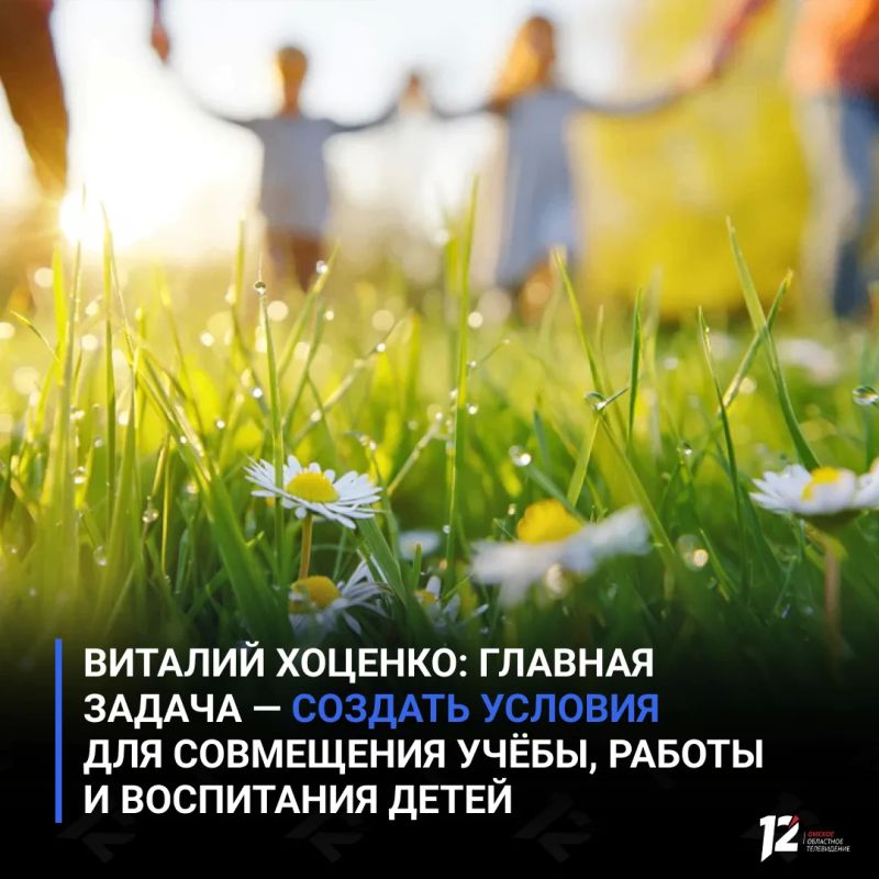 Виталий Хоценко: главная задача — создать условия для совмещения учёбы, работы и воспитания детей