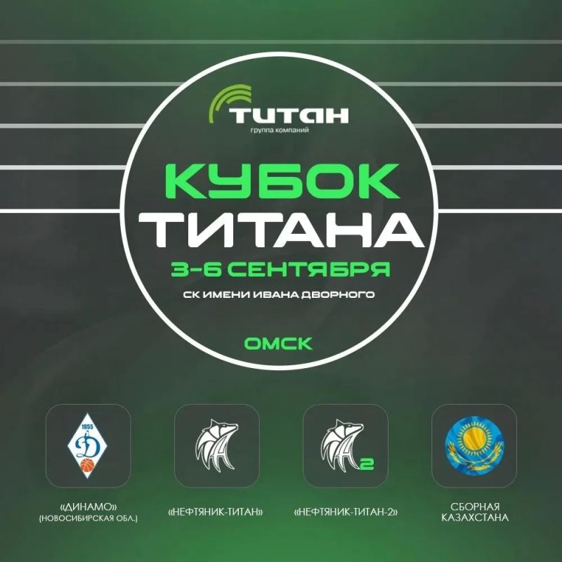 С 3 по 6 сентября в ФОКе на ул. Дианова 14а пройдет международный предсезонный турнир по баскетболу среди женских команд «Кубок Титана»