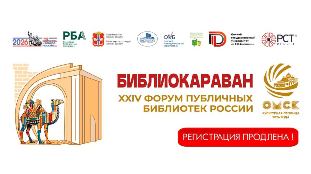 Уважаемые коллеги! Оргкомитет «Библиокаравана — 2026» информирует:
