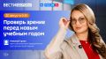 «Проверка зрения перед новым учебным годом» — тема нового выпуска программы «Вести Здоровье»